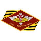 ВОД &quot;Союз танкистов России&quot;