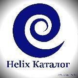 Helix_Каталог