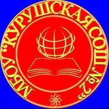 МБОУ &laquo;Курушская СОШ№2 им. Я. С. Аскандарова&raquo; ВР