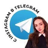 С lnstagram в Telegram ✌