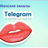 &quot;Женские каналы&quot;