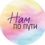 Нам по Пути|События