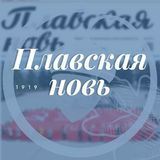 Плавская новь️