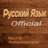 Русский Язык - ?