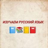 Учим русский?✏