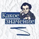 Какое значение