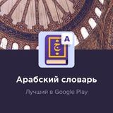 Арабский словарь | Android