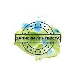 Записки лингвиста