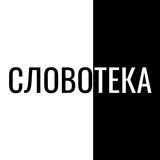 Cловотека