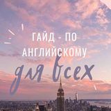 Гайд по английскому