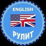 English Рулит