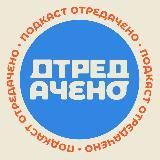 ОТРЕДАЧЕНО