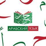 Арабский Язык | العربية