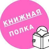 Книжная полка