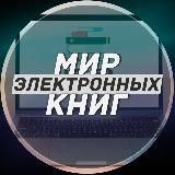 Мир электронных книг