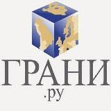 Грани.Ру