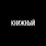 КНИЖНЫЙ