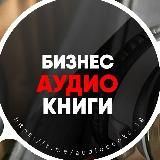 Бизнес Аудиокниги | Подкасты | Мотивация