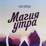 Хэл Элрод. Магия утра. Как первый час дня определяет ваш успех