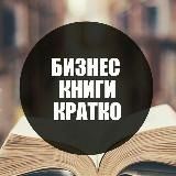 Бизнес книги Кратко