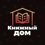 Книжный Дом