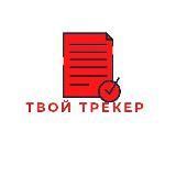 Трекеры