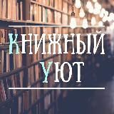 Книжный уют