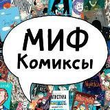 МИФ.Комиксы