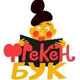 О чем думает Фрекен Бук