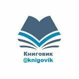 Книговик | @knigovik