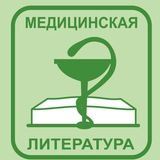 Медицинская литература