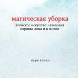 Мари Кондо. Магическая уборка