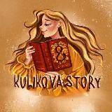 Куликова о книгах и жизни