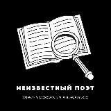 Неизвестный поэт