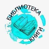 БИБЛИОТЕКА | КНИГИ