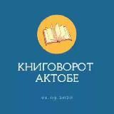 Книговорот | Актобе