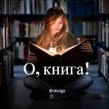 О, книга!