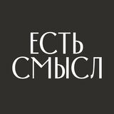 Есть смысл | smysl.shop