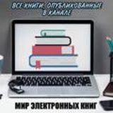 ВСЕ КНИГИ &laquo;МИР ЭЛЕКТРОННЫХ КНИГ&raquo;