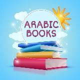 Арабские книги Arabic books