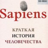 ▶️ Sapiens: краткая история человечества