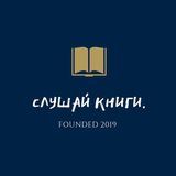 СЛУШАЙ КНИГИ.