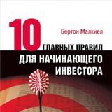 Аудиокнига 10 главных правил для начинающего инвестора - Бертон Малкиел