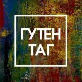 Гутен Таг