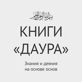 Книги Даура