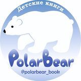 Polarbear_book лучшие детские книги