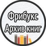 Фрибукс / Архив Книг