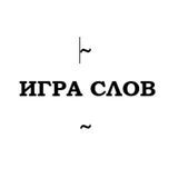 Игра слов