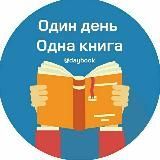 Один день - одна книга