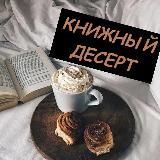 Книжный десерт